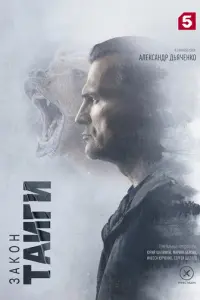 Закон тайги русский сериал